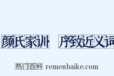 颜氏家训·序致近义词是什么意思的图片